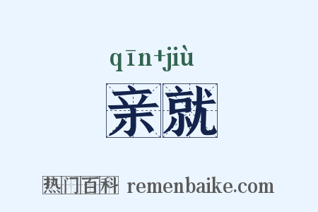 亲就是什么意思的图片
